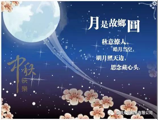 賀中秋！